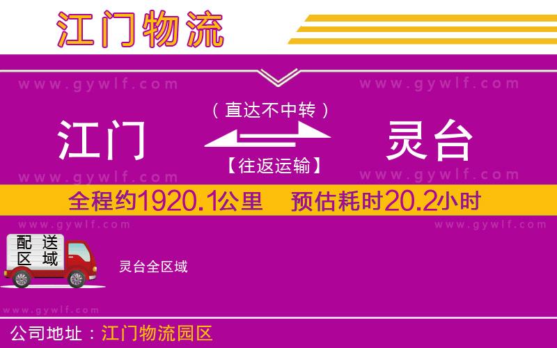 江門到靈臺物流公司 江門到靈臺物流公司