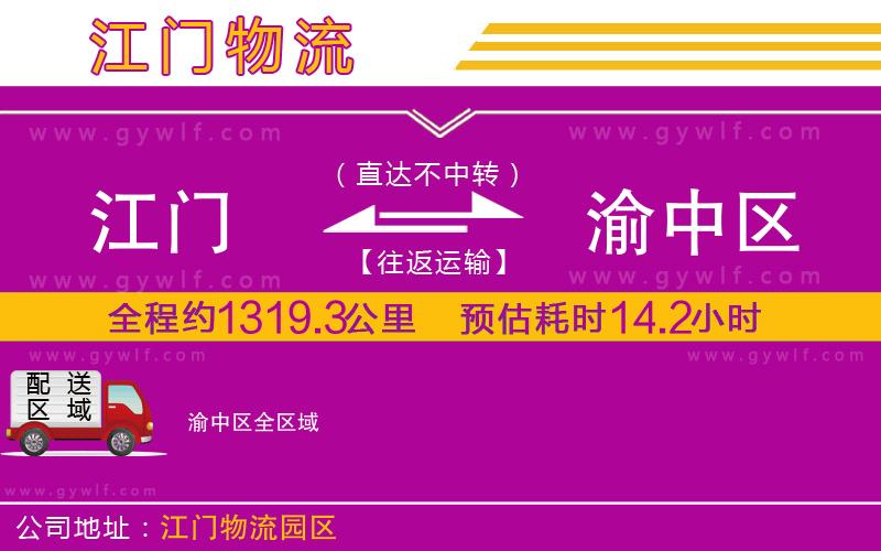 江門到渝中區(qū)物流公司 江門到渝中區(qū)物流公司