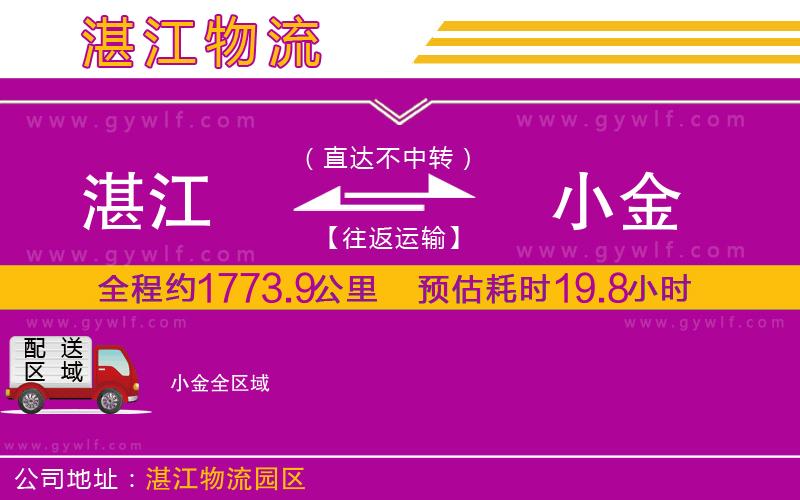 湛江到小金物流公司 湛江到小金物流公司
