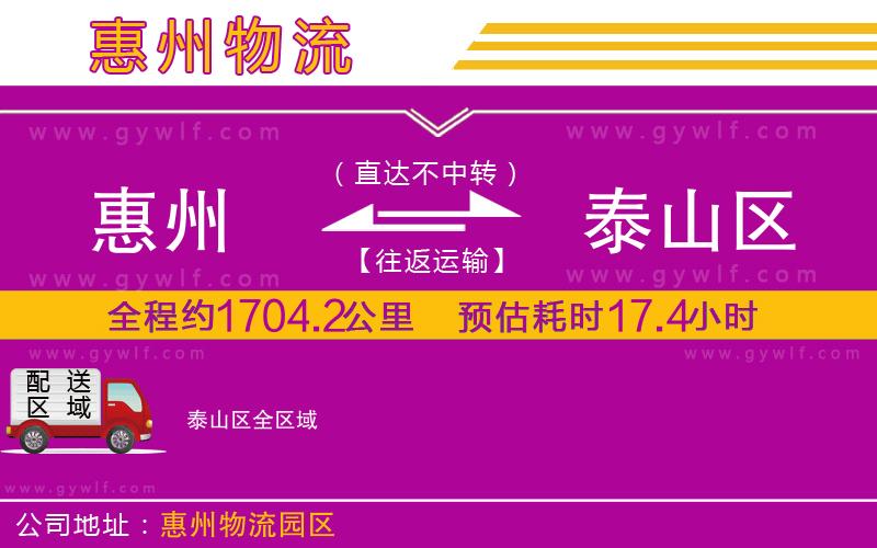 惠州到泰山區(qū)物流公司 惠州到泰山區(qū)物流公司