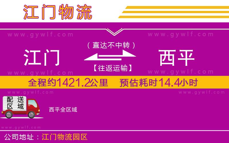 江門到西平物流公司 江門到西平物流公司