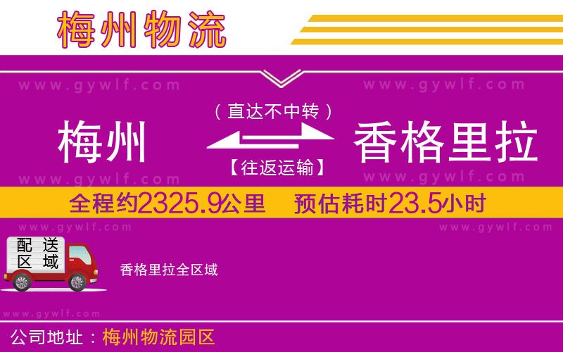 梅州到香格里拉物流公司 梅州到香格里拉物流公司