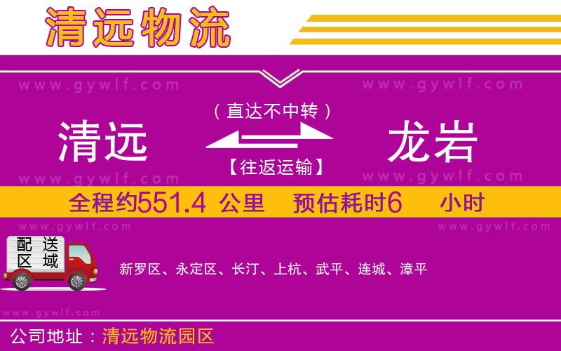 清遠到龍巖物流公司 清遠到龍巖物流公司