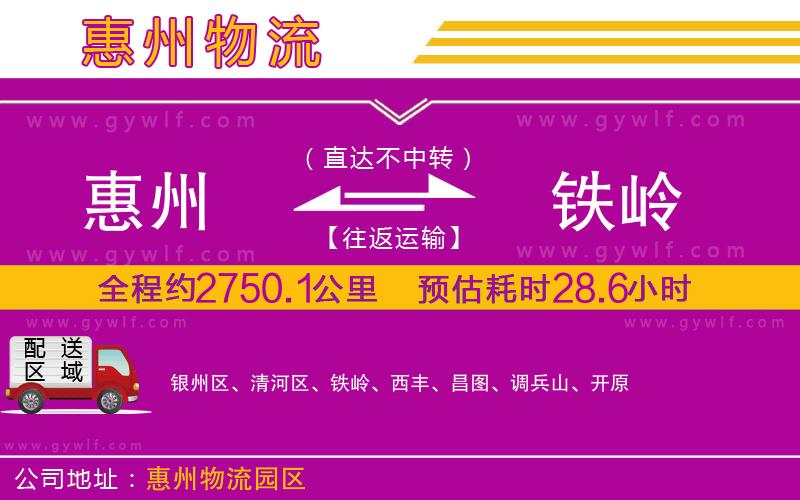 惠州到鐵嶺物流公司 惠州到鐵嶺物流公司