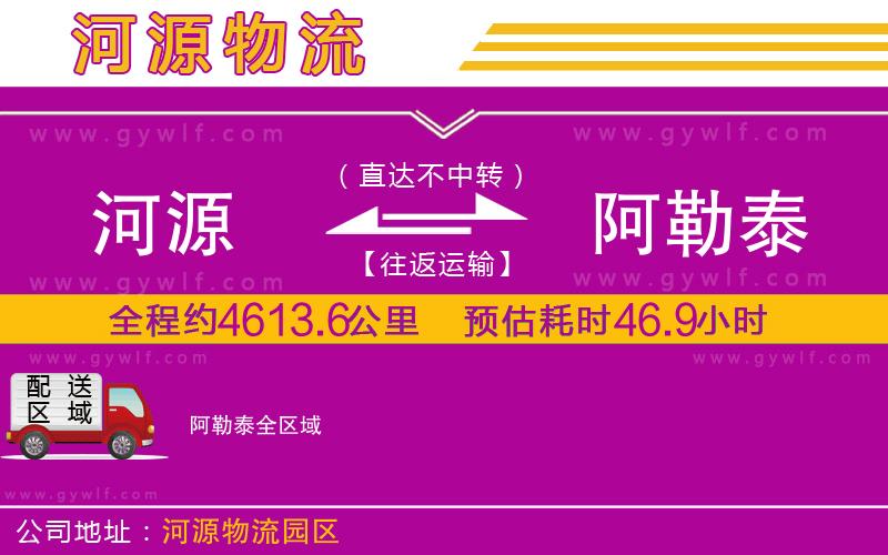 河源到阿勒泰物流公司 河源到阿勒泰物流公司