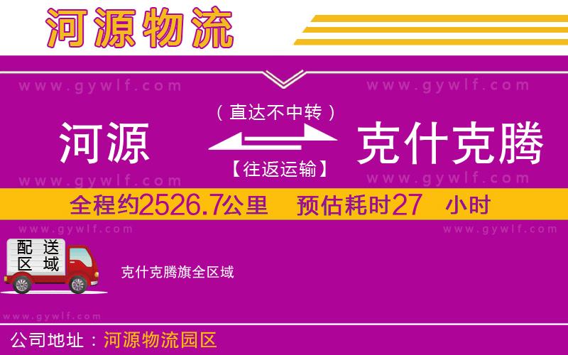 河源到克什克騰旗物流公司 河源到克什克騰旗物流公司