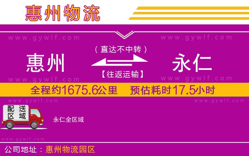 惠州到永仁物流公司 惠州到永仁物流公司