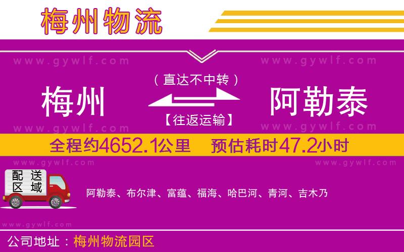 梅州到阿勒泰物流公司 梅州到阿勒泰物流公司