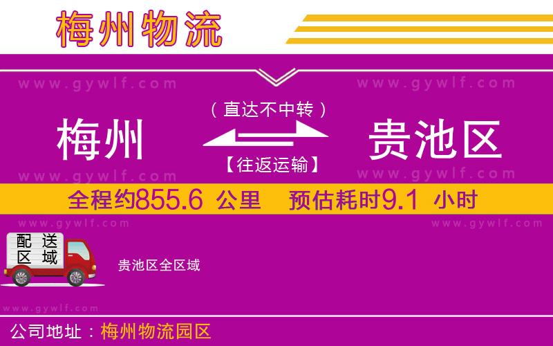 梅州到貴池區(qū)物流公司 梅州到貴池區(qū)物流公司