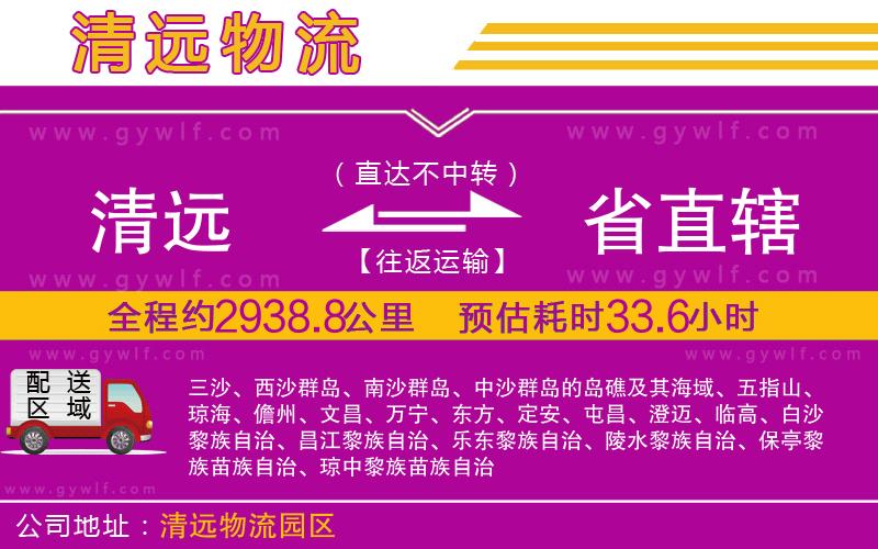 清遠(yuǎn)到省直轄物流公司 清遠(yuǎn)到省直轄物流公司