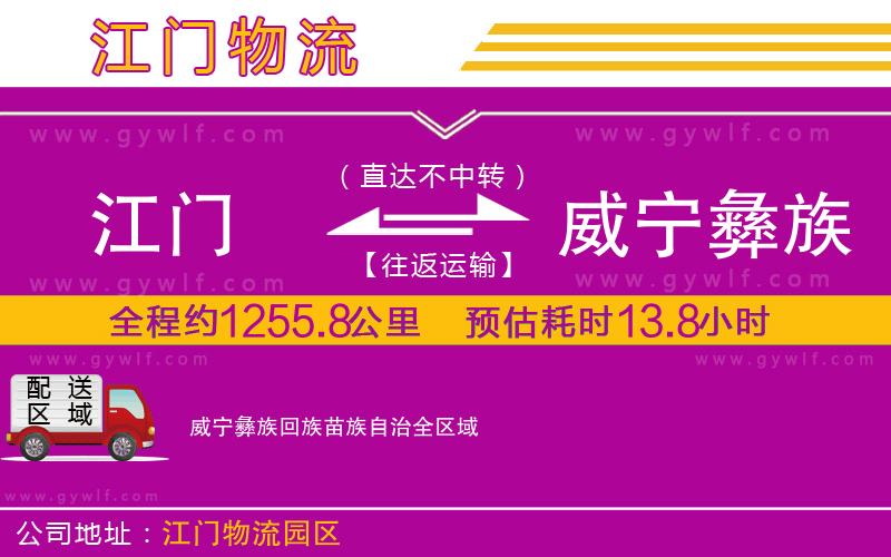 江門(mén)到威寧彝族回族苗族自治物流公司 江門(mén)到威寧彝族回族苗族自治物流公司