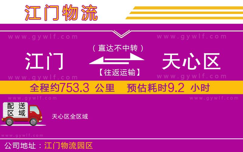 江門到天心區(qū)物流公司 江門到天心區(qū)物流公司
