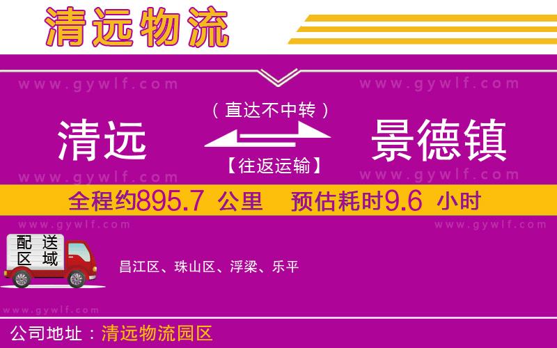 清遠(yuǎn)到景德鎮(zhèn)物流公司 清遠(yuǎn)到景德鎮(zhèn)物流公司