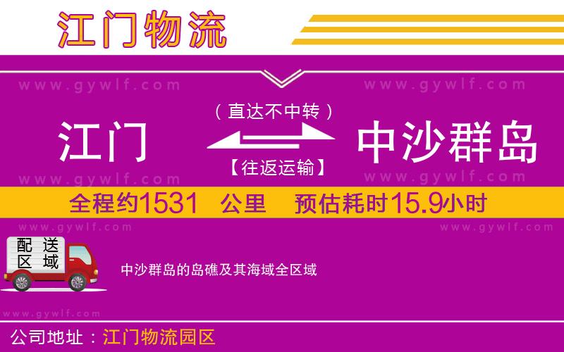 江門到中沙群島的島礁及其海域物流公司 江門到中沙群島的島礁及其海域物流公司