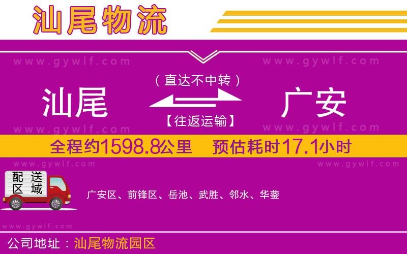 汕尾到廣安物流公司 汕尾到廣安物流公司