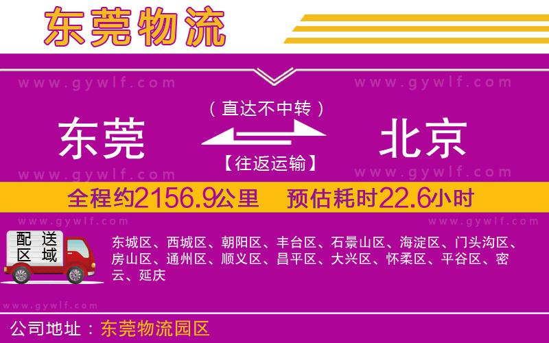 東莞到北京物流公司 東莞到北京物流公司