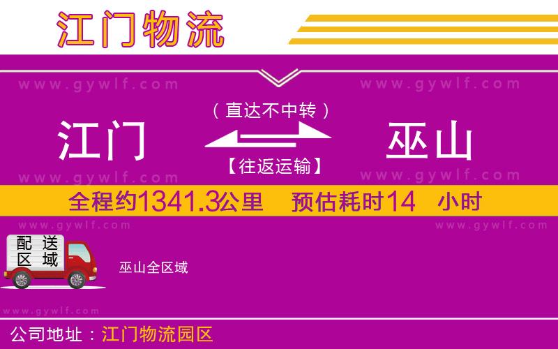 江門到巫山物流公司 江門到巫山物流公司