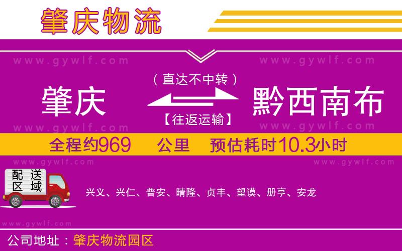 肇慶到黔西南布依族苗族自治州物流公司 肇慶到黔西南布依族苗族自治州物流公司