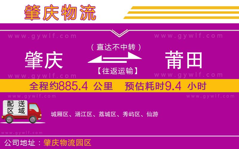 肇慶到莆田物流公司 肇慶到莆田物流公司
