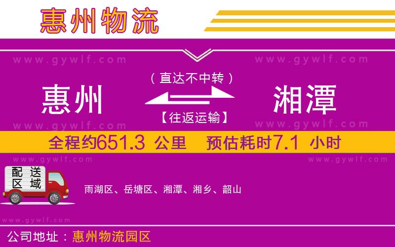 惠州到湘潭物流公司 惠州到湘潭物流公司