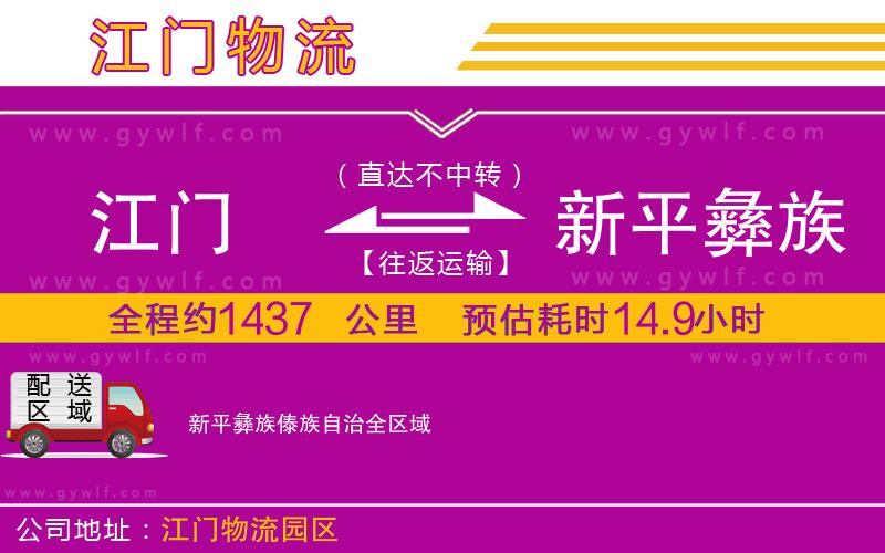 江門到新平彝族傣族自治物流公司 江門到新平彝族傣族自治物流公司
