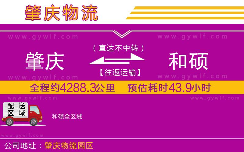 肇慶到和碩物流公司 肇慶到和碩物流公司