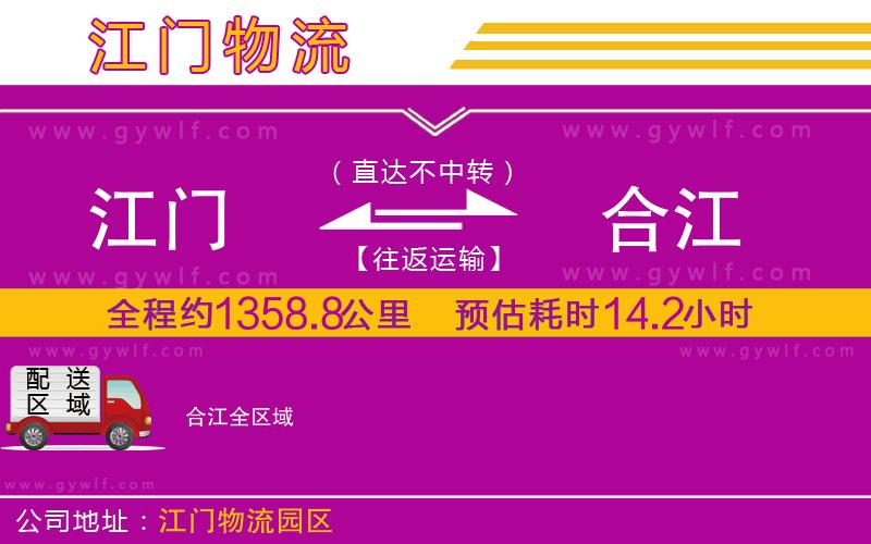 江門到合江物流公司 江門到合江物流公司
