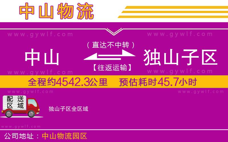 中山到獨山子區(qū)物流公司 中山到獨山子區(qū)物流公司
