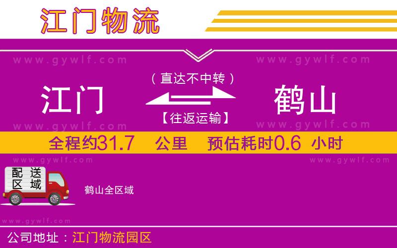 江門到鶴山物流公司 江門到鶴山物流公司