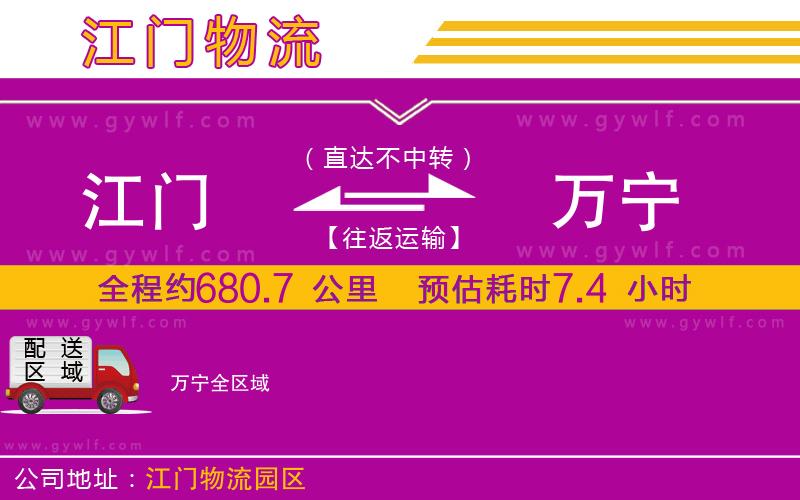 江門到萬寧物流公司 江門到萬寧物流公司