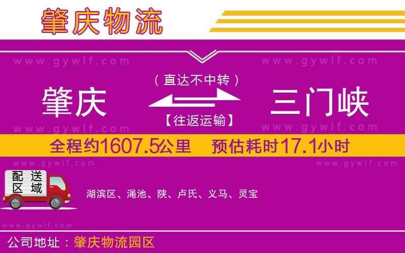 肇慶到三門峽物流公司 肇慶到三門峽物流公司