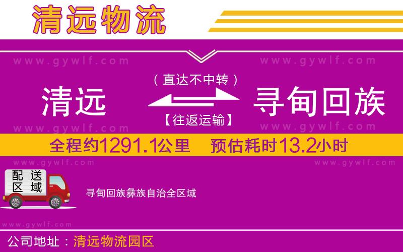 清遠(yuǎn)到尋甸回族彝族自治物流公司 清遠(yuǎn)到尋甸回族彝族自治物流公司