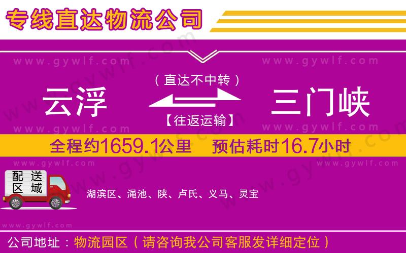 云浮到三門峽物流公司 云浮到三門峽物流公司