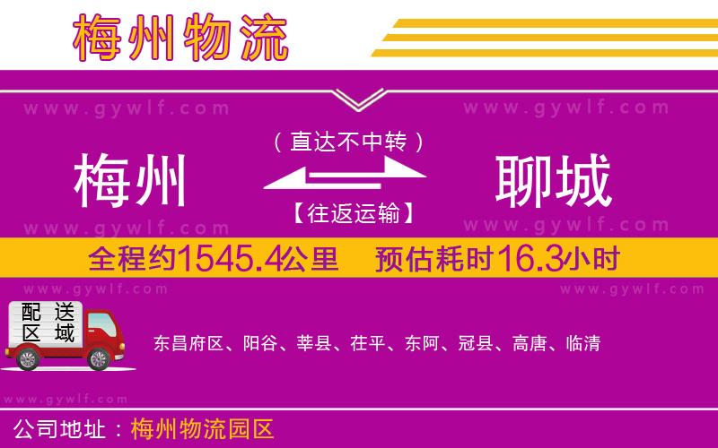 梅州到聊城物流公司 梅州到聊城物流公司