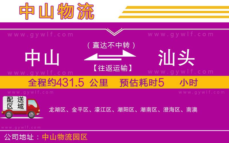 中山到汕頭物流公司 中山到汕頭物流公司