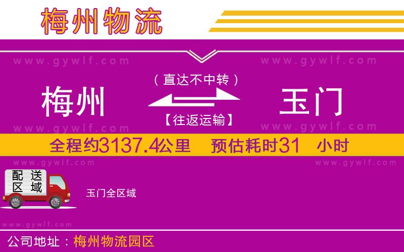 梅州到玉門(mén)物流公司 梅州到玉門(mén)物流公司