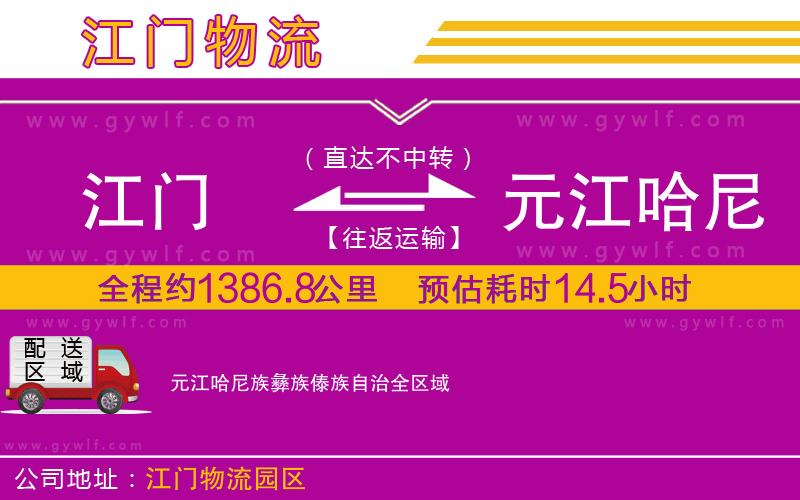 江門到元江哈尼族彝族傣族自治物流公司 江門到元江哈尼族彝族傣族自治物流公司