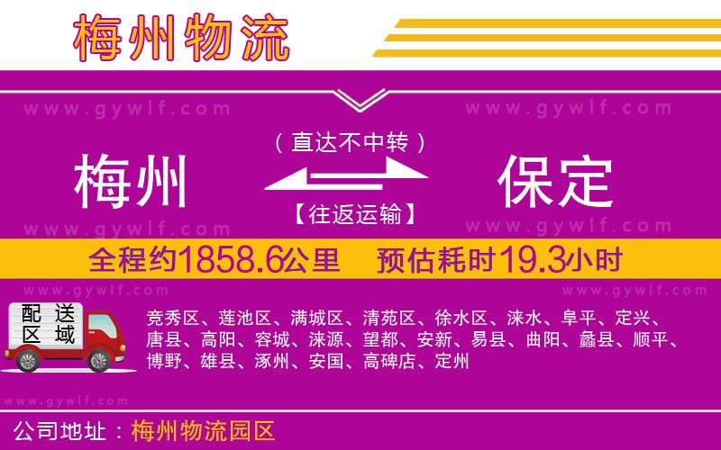 梅州到保定物流公司 梅州到保定物流公司