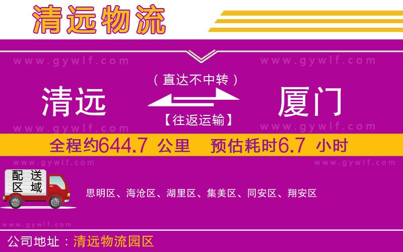 清遠(yuǎn)到廈門(mén)物流公司 清遠(yuǎn)到廈門(mén)物流公司