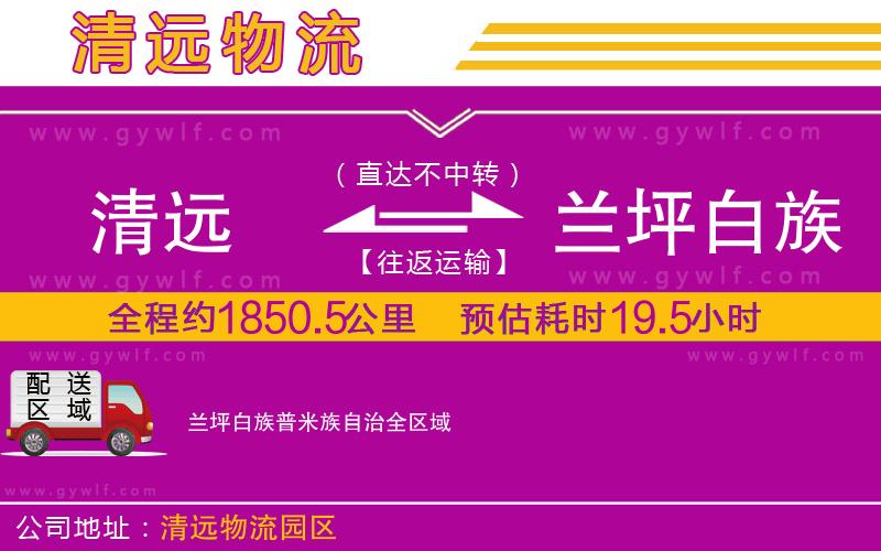 清遠(yuǎn)到蘭坪白族普米族自治物流公司 清遠(yuǎn)到蘭坪白族普米族自治物流公司