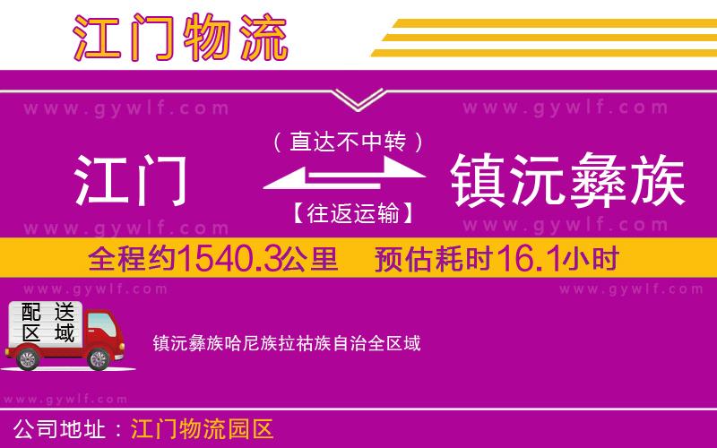 江門到鎮(zhèn)沅彝族哈尼族拉祜族自治物流公司 江門到鎮(zhèn)沅彝族哈尼族拉祜族自治物流公司