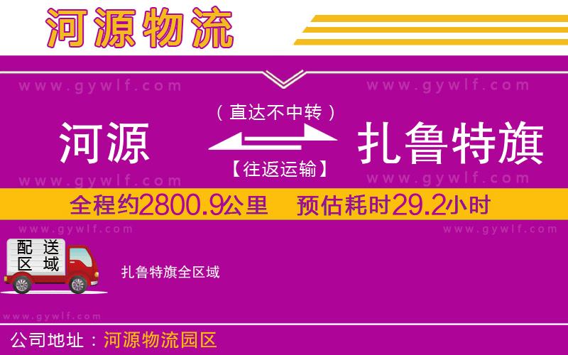 河源到扎魯特旗物流公司 河源到扎魯特旗物流公司