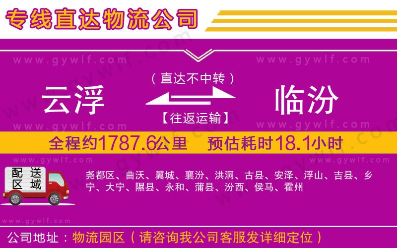 云浮到臨汾物流公司 云浮到臨汾物流公司