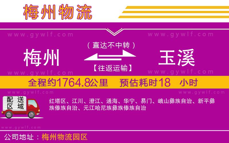 梅州到玉溪物流公司 梅州到玉溪物流公司