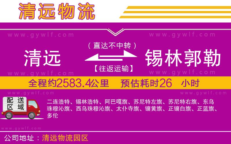 清遠(yuǎn)到錫林郭勒盟物流公司 清遠(yuǎn)到錫林郭勒盟物流公司