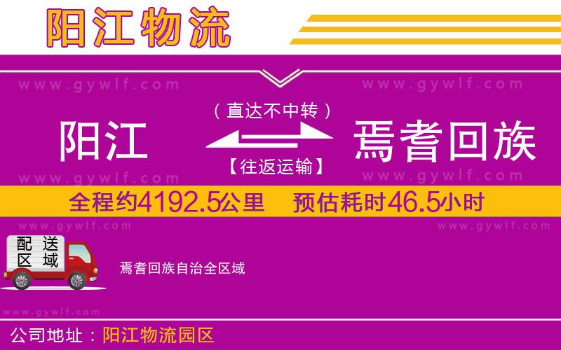 陽江到焉耆回族自治物流公司 陽江到焉耆回族自治物流公司