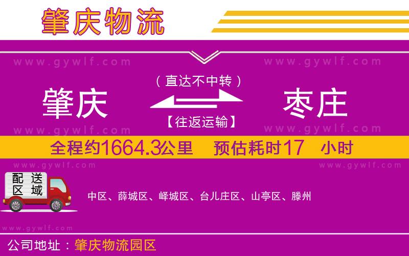 肇慶到棗莊物流公司 肇慶到棗莊物流公司