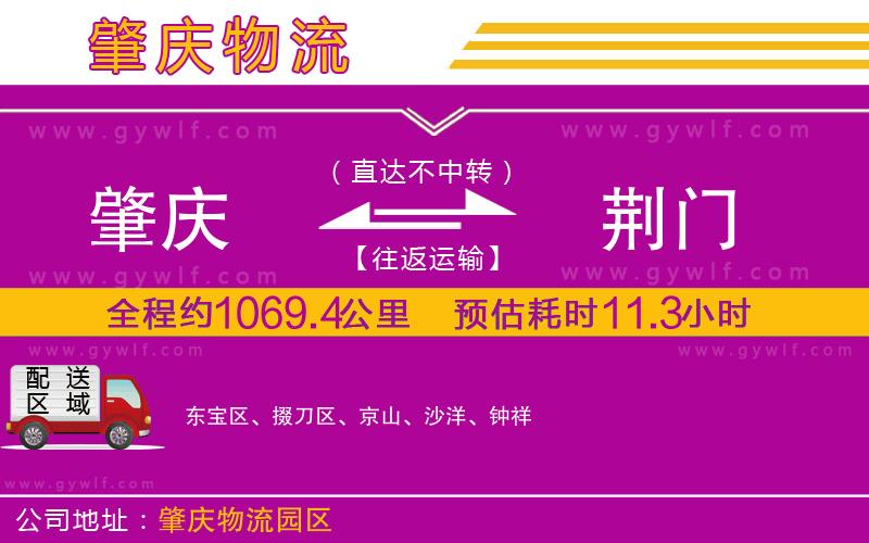 肇慶到荊門物流公司 肇慶到荊門物流公司
