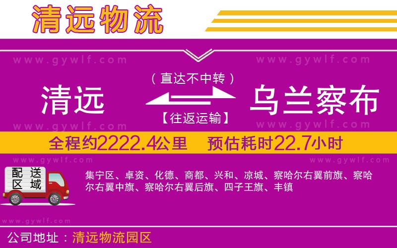 清遠(yuǎn)到烏蘭察布物流公司 清遠(yuǎn)到烏蘭察布物流公司