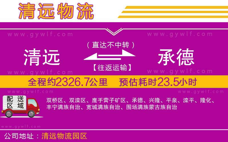 清遠(yuǎn)到承德物流公司 清遠(yuǎn)到承德物流公司